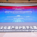 喜讯 | 建为历?！笆澜缫挪鼐耪荡炒逭踩嗖庠ぞ教ā比倩?024文化遗产保护数字化国际论坛数字遗产最佳实践案例
